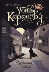 Убить королеву скачать