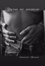 Друзья по постели скачать