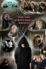 Я вас пишу, или Бойся вендетты, фикрайтер!