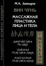 Вин Чунь. Массажная пластика лица и тела