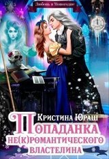 Попаданка для неромантического властелина