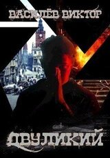 Двуликий. Том 1 скачать