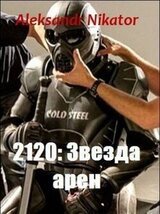 2120: Звезда арен скачать