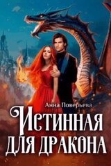 Истинная для дракона