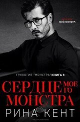 Сердце Моего Монстра