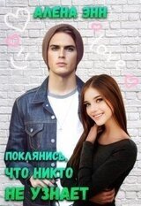 Поклянись, что никто не узнает... скачать