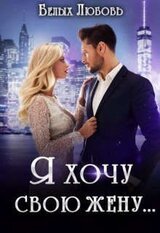 Я хочу свою жену… скачать