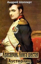 Аустерлиц скачать