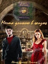 Мечта длиною в жизнь скачать