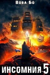 Инсомния-5 скачать