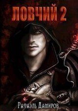 Ловчий 2