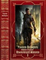 Изменяющий-Механик. Компиляция. Книги 1-18