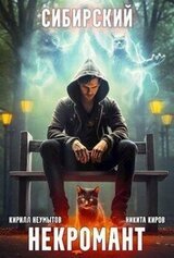 Сибирский некромант скачать