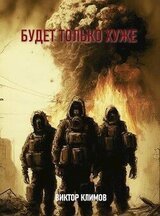 Будет только хуже скачать