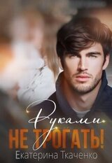 Руками не трогать! скачать