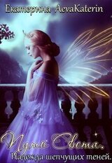 Надежда шепчущих теней скачать