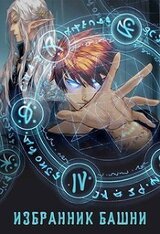 Избранник Башни. Книга 4 скачать