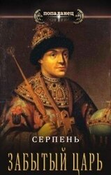 Забытый царь
