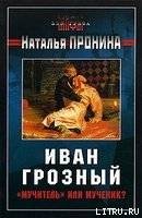 Иван Грозный: «мучитель» или мученик?