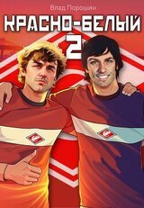 Красно-белый. Том 2 скачать