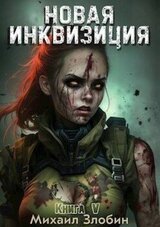 Новая Инквизиция V скачать