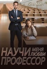 Научи меня любви, профессор скачать