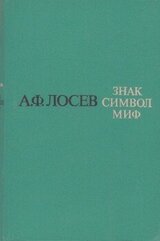 Знак. Символ. Миф: Труды по языкознанию скачать