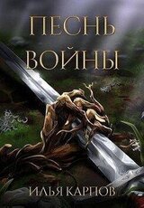 Песнь войны