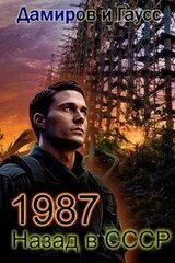 Назад в СССР: 1987 Книга 7