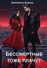 Бессмертные тоже плачут скачать