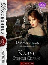 Казус Стейси Спаркс