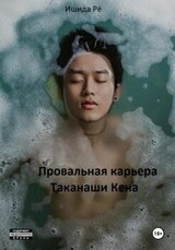 Провальная карьера Таканаши Кена скачать
