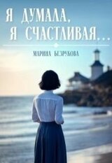 Я думала, я счастливая... скачать
