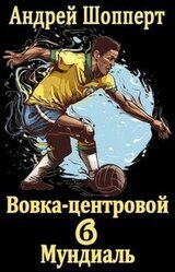 Вовка-центровой – 6: Мундиаль скачать