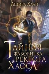 Тайная фаворитка ректора Хаоса скачать