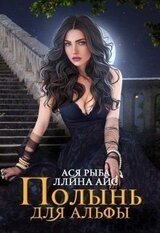 Полынь для Альфы скачать