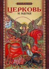 Церковь и магия скачать