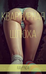 Квартирная шлюха скачать