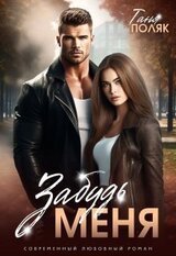 Забудь меня скачать