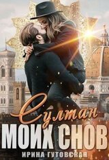 Султан моих снов скачать