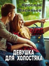 Девушка для холостяка скачать