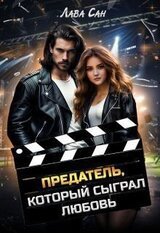 Предатель, который сыграл любовь скачать