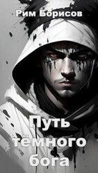 Путь тёмного бога скачать