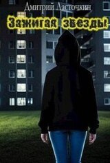 Зажигая звезды скачать