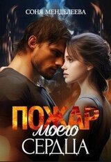 Пожар моего сердца скачать