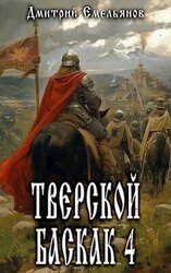 Тверской баскак. Том Четвертый скачать
