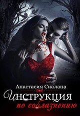 Инструкция по соблазнению. Часть 1 скачать