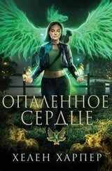 Опаленное сердце скачать