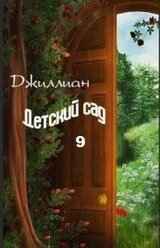 Детский сад 9 скачать