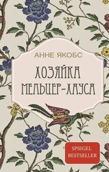 Хозяйка Мельцер-хауса скачать